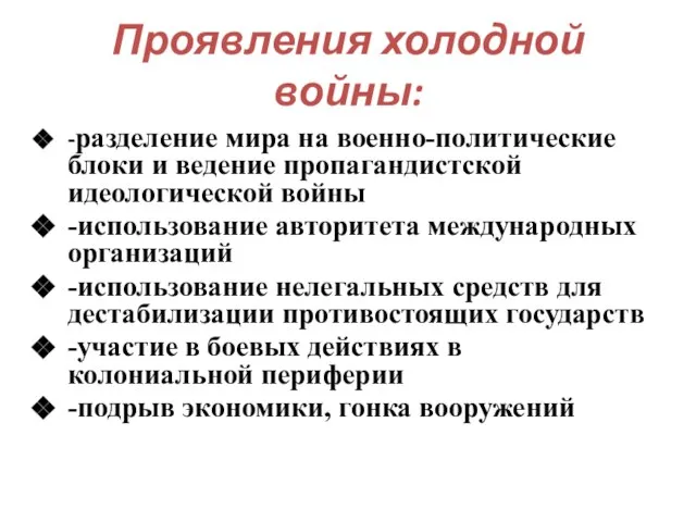 Проявления холодной войны: -разделение мира на военно-политические блоки и ведение пропагандистской