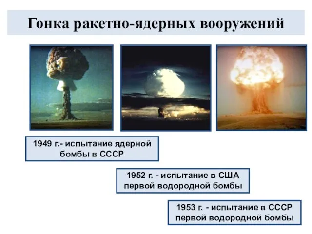 1949 г.- испытание ядерной бомбы в СССР Гонка ракетно-ядерных вооружений 1952