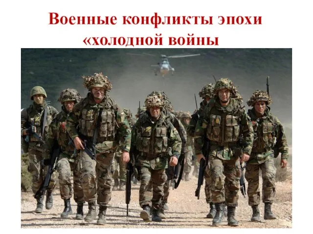 Военные конфликты эпохи «холодной войны»