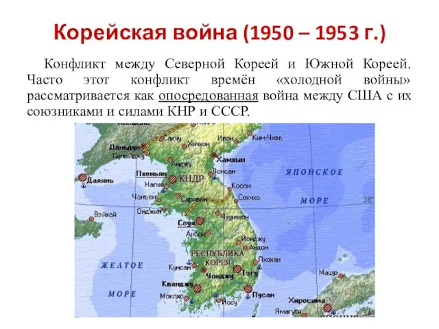 Корейская война (1950 – 1953 г.) Конфликт между Северной Кореей и