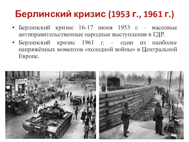 Берлинский кризис (1953 г., 1961 г.) Берлинский кризис 16-17 июня 1953