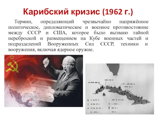 Карибский кризис (1962 г.) Термин, определяющий чрезвычайно напряжённое политическое, дипломатическое и