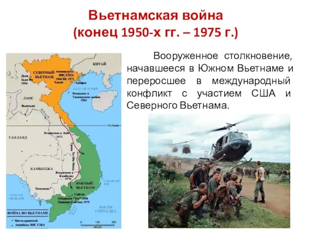 Вьетнамская война (конец 1950-х гг. – 1975 г.) Вооруженное столкновение, начавшееся