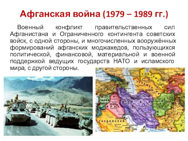 Афганская война (1979 – 1989 гг.) Военный конфликт правительственных сил Афганистана