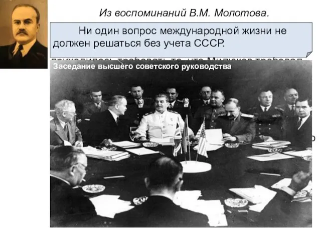 Из воспоминаний В.М. Молотова. В последние годы Сталин немного стал зазнаваться,