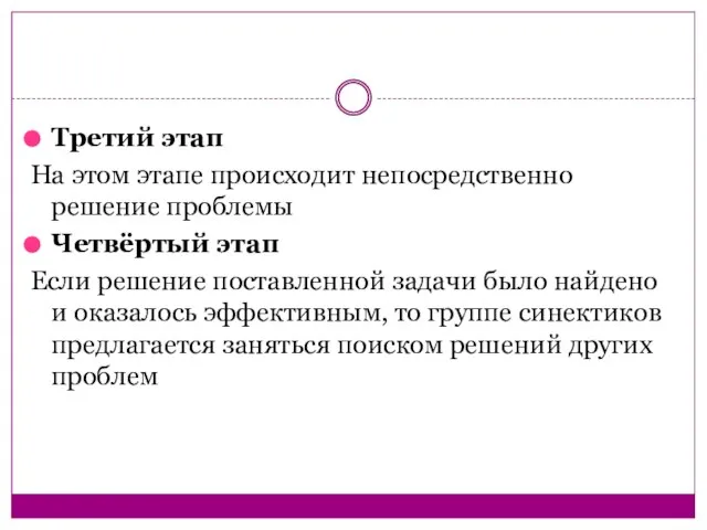 Третий этап На этом этапе происходит непосредственно решение проблемы Четвёртый этап