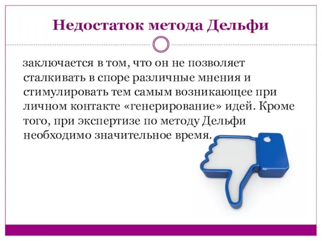 Недостаток метода Дельфи заключается в том, что он не позволяет сталкивать