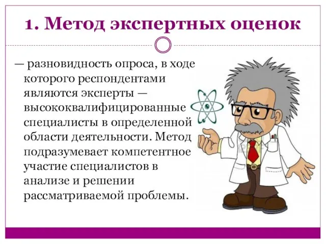 1. Метод экспертных оценок — разновидность опроса, в ходе которого респондентами