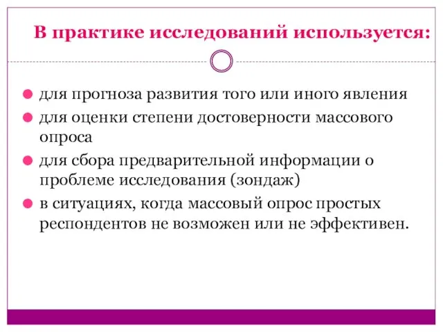 В практике исследований используется: для прогноза развития того или иного явления