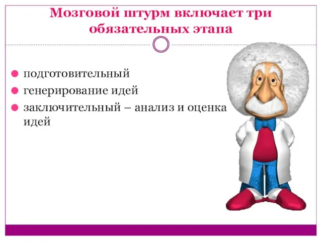 Мозговой штурм включает три обязательных этапа подготовительный генерирование идей заключительный – анализ и оценка идей