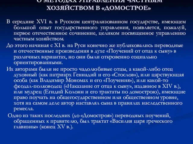 О МЕТОДАХ УПРАВЛЕНИЯ ЧАСТНЫМ ХОЗЯЙСТВОМ В «ДОМОСТРОЕ» В середине XVI в.