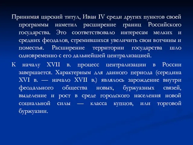 Принимая царский титул, Иван IV среди других пунктов своей программы наметил