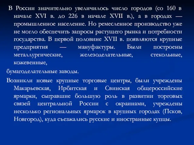 В России значительно увеличилось число городов (со 160 в начале XVI