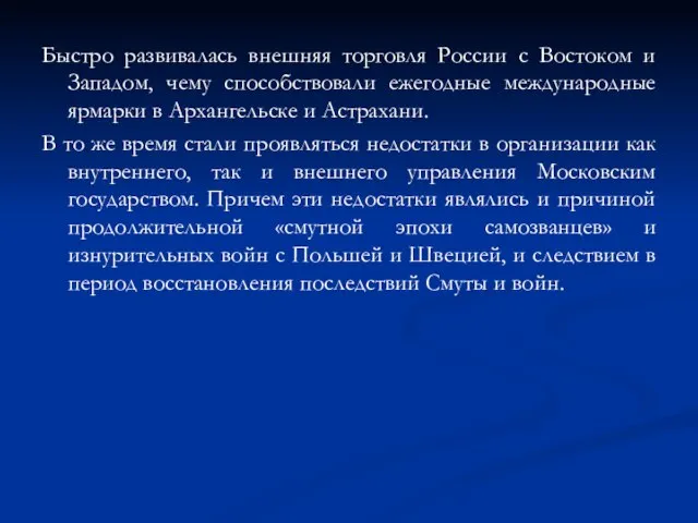 Быстро развивалась внешняя торговля России с Востоком и Западом, чему способствовали