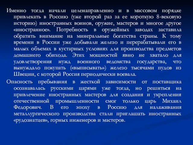 Именно тогда начали целенаправленно и в массовом порядке привлекать в Россию