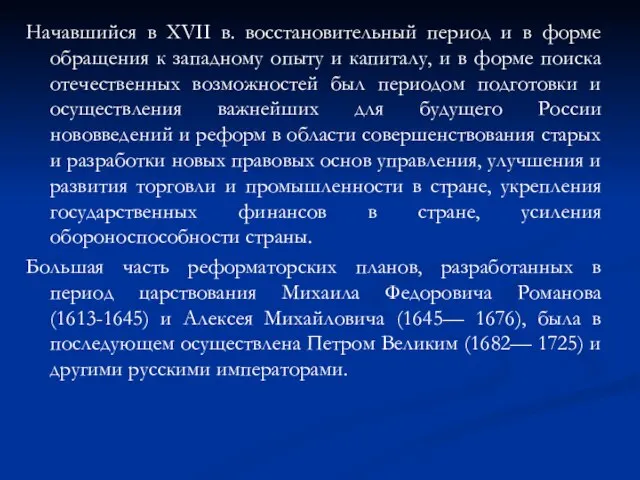 Начавшийся в XVII в. восстановительный период и в форме обращения к