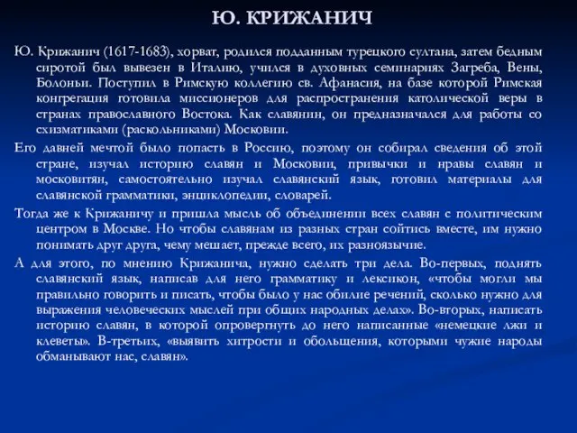 Ю. КРИЖАНИЧ Ю. Крижанич (1617-1683), хорват, родился подданным турецкого султана, затем