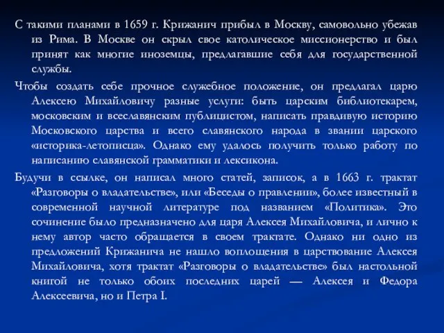 С такими планами в 1659 г. Крижанич прибыл в Москву, самовольно