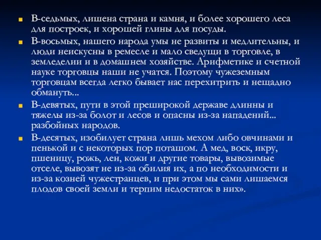 В-седьмых, лишена страна и камня, и более хорошего леса для построек,