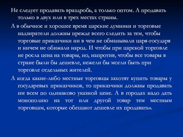 Не следует продавать враздробь, а только оптом. А продавать только в