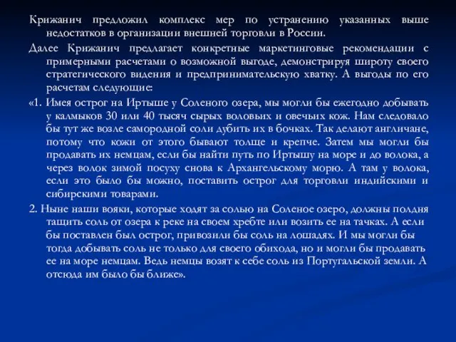 Крижанич предложил комплекс мер по устранению указанных выше недостатков в организации