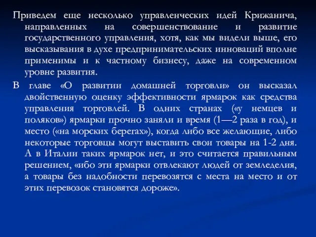 Приведем еще несколько управленческих идей Крижанича, направленных на совершенствование и развитие