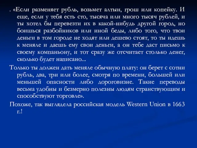 . «Если разменяет рубль, возьмет алтын, грош или копейку. И еще,