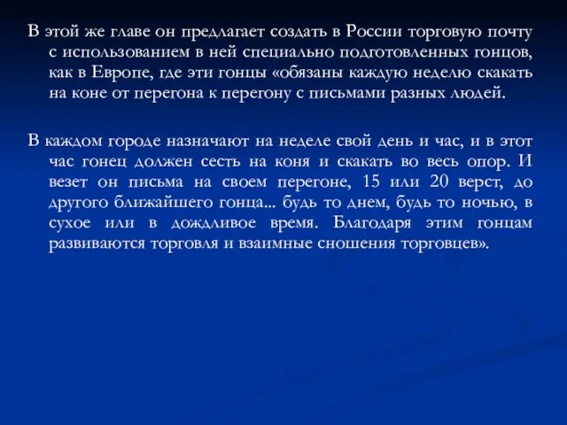 В этой же главе он предлагает создать в России торговую почту