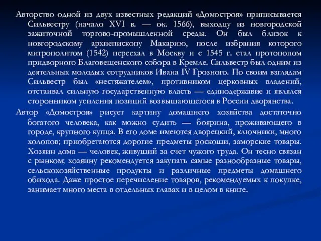 Авторство одной из двух известных редакций «Домостроя» приписывается Сильвестру (начало XVI