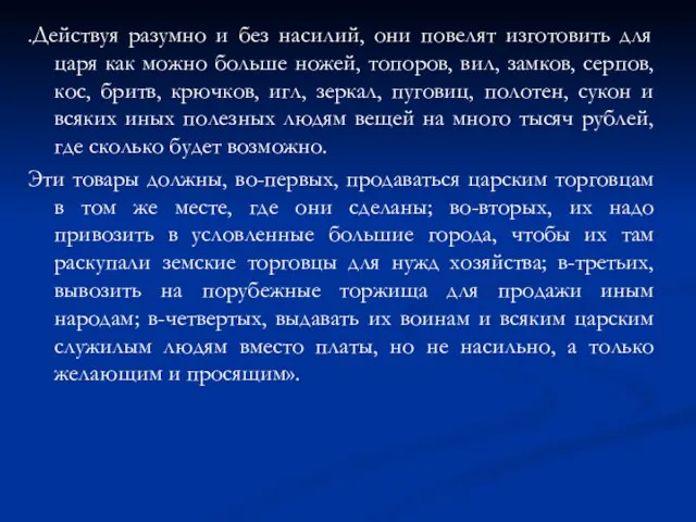 .Действуя разумно и без насилий, они повелят изготовить для царя как