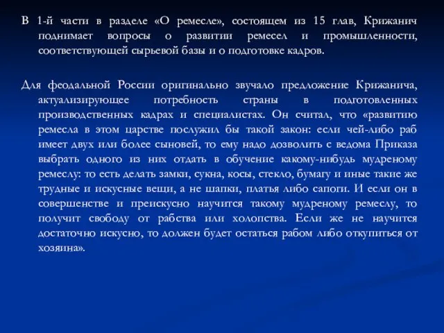 В 1-й части в разделе «О ремесле», состоящем из 15 глав,