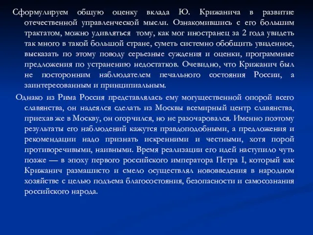 Сформулируем общую оценку вклада Ю. Крижанича в развитие отечественной управленческой мысли.