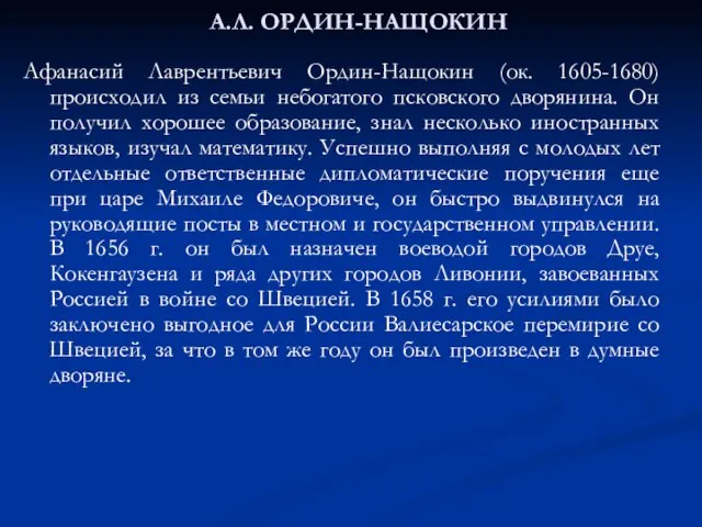 А.Л. ОРДИН-НАЩОКИН Афанасий Лаврентьевич Ордин-Нащокин (ок. 1605-1680) происходил из семьи небогатого