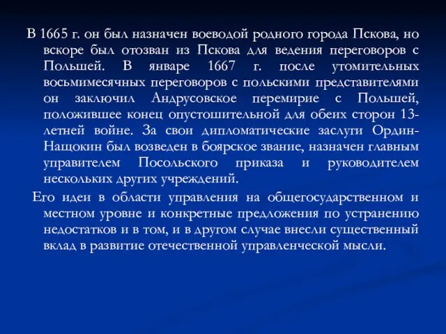 В 1665 г. он был назначен воеводой родного города Пскова, но