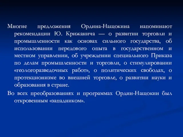 Многие предложения Ордина-Нащокина напоминают рекомендации Ю. Крижанича — о развитии торговли