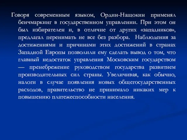 Говоря современным языком, Ордин-Нащокин применял бенчмаркинг в государственном управлении. При этом