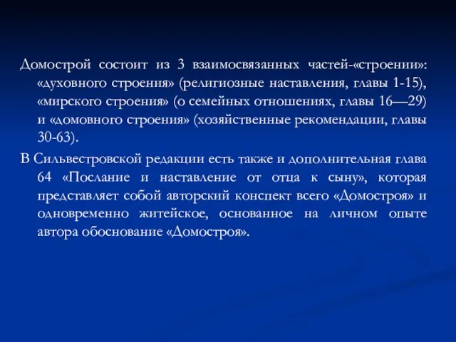 Домострой состоит из 3 взаимосвязанных частей-«строении»: «духовного строения» (религиозные наставления, главы