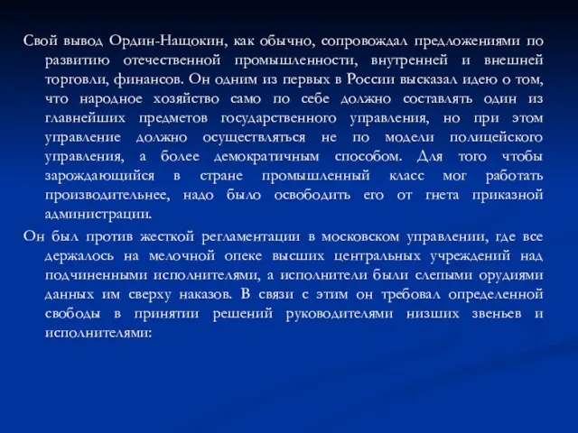 Свой вывод Ордин-Нащокин, как обычно, сопровождал предложениями по развитию отечественной промышленности,