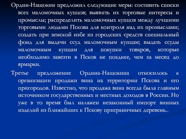 Ордин-Нащокин предложил следующие меры: составить списки всех маломочных купцов; выявить их