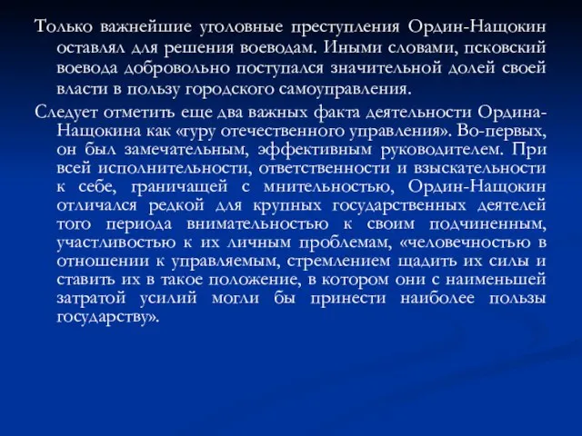 Только важнейшие уголовные преступления Ордин-Нащокин оставлял для решения воеводам. Иными словами,