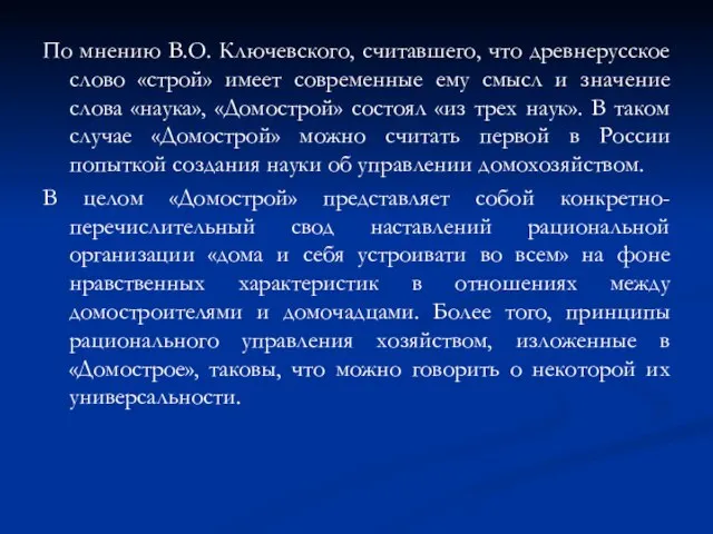 По мнению В.О. Ключевского, считавшего, что древнерусское слово «строй» имеет современные