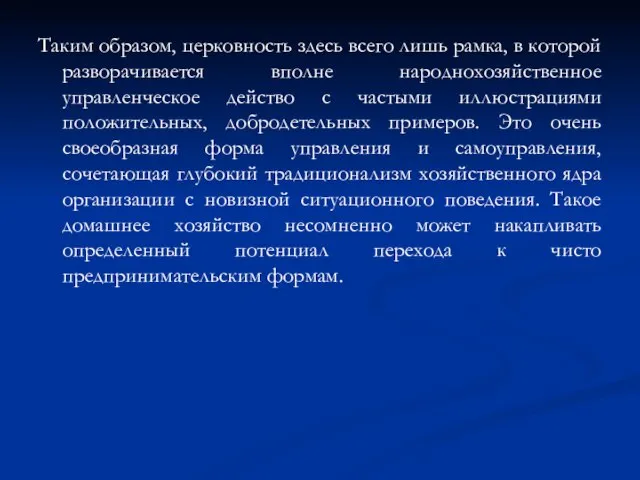 Таким образом, церковность здесь всего лишь рамка, в которой разворачивается вполне