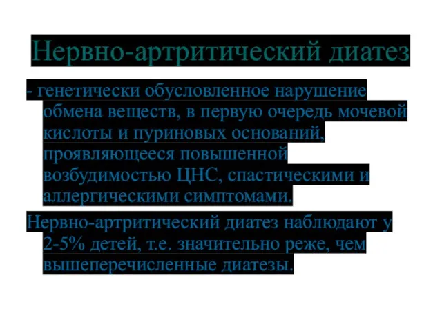 Нервно-артритический диатез - генетически обусловленное нарушение обмена веществ, в первую очередь