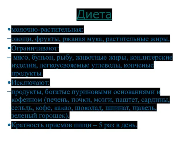 Диета молочно-растительная: овощи, фрукты, ржаная мука, растительные жиры. Ограничивают: мясо, бульон,