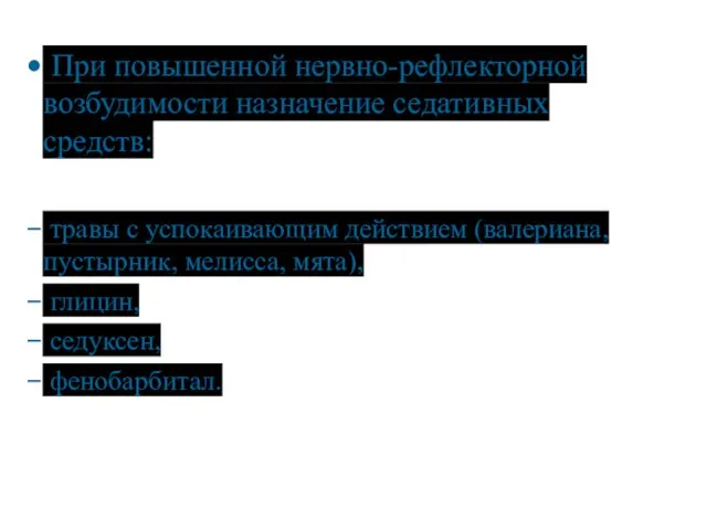 При повышенной нервно-рефлекторной возбудимости назначение седативных средств: травы с успокаивающим действием