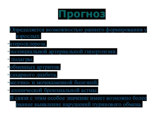 Прогноз Определяется возможностью раннего формирования у взрослых: атеросклероза, эссенциальной артериальной гипертензии,