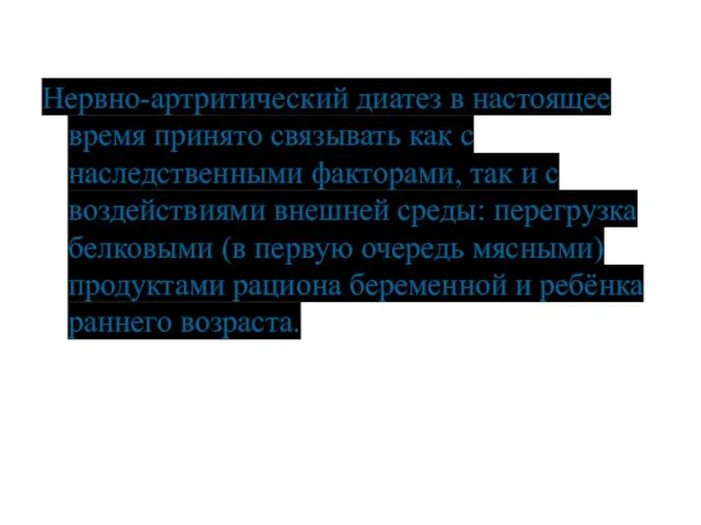 Нервно-артритический диатез в настоящее время принято связывать как с наследственными факторами,