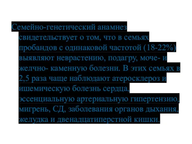 Семейно-генетический анамнез свидетельствует о том, что в семьях пробандов с одинаковой