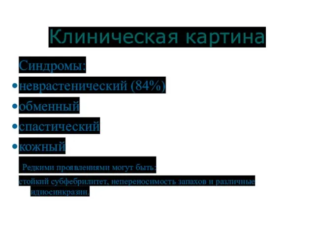 Клиническая картина Синдромы: неврастенический (84%) обменный спастический кожный Редкими проявлениями могут