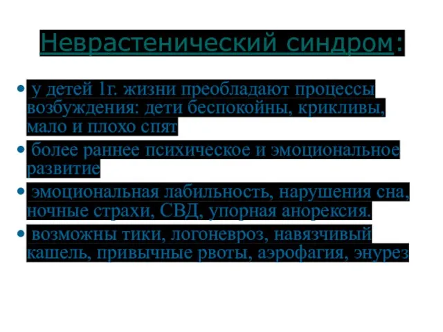 Неврастенический синдром: у детей 1г. жизни преобладают процессы возбуждения: дети беспокойны,